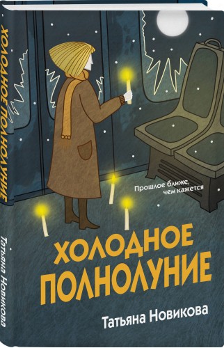 Холодное полнолуние
