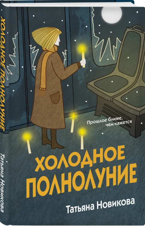 Холодное полнолуние