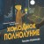 Холодное полнолуние