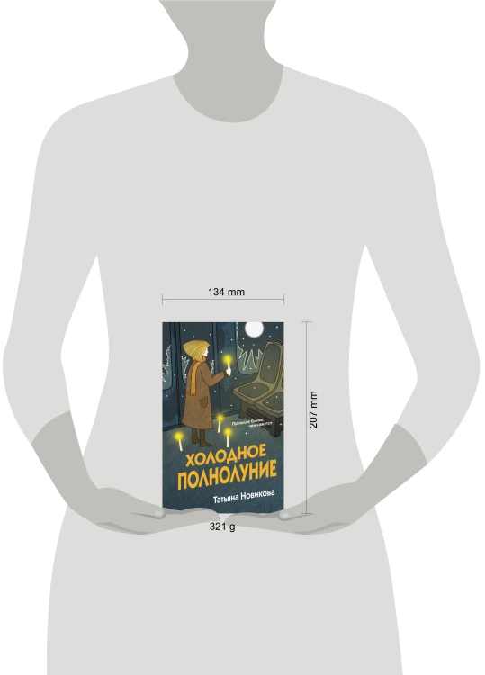 Холодное полнолуние
