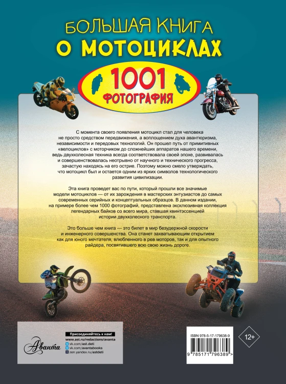 Большая книга о мотоциклах. 1001 фотография