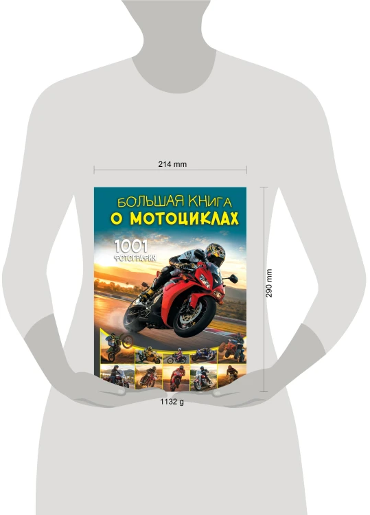 Большая книга о мотоциклах. 1001 фотография