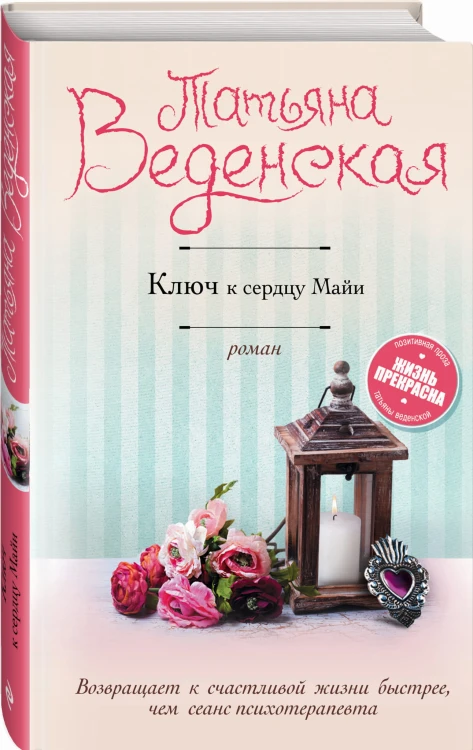 Ключ к сердцу Майи