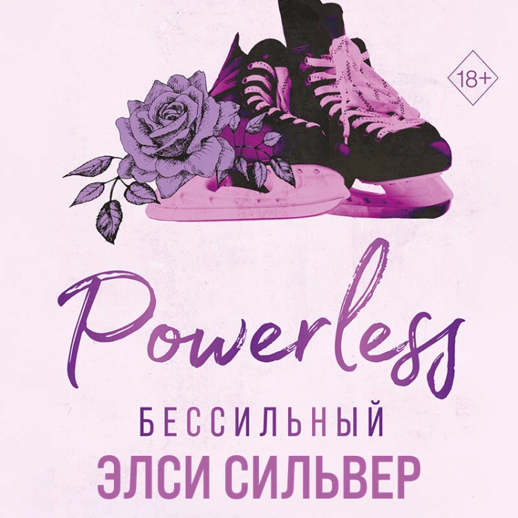 Бессильный (#3)