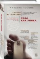 Тело как улика. Случаи из практики самого известного судмедэксперта Германии