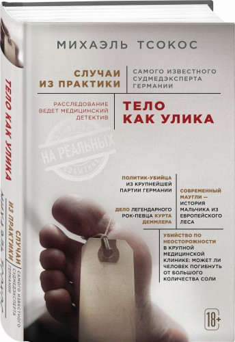 Тело как улика. Случаи из практики самого известного судмедэксперта Германии