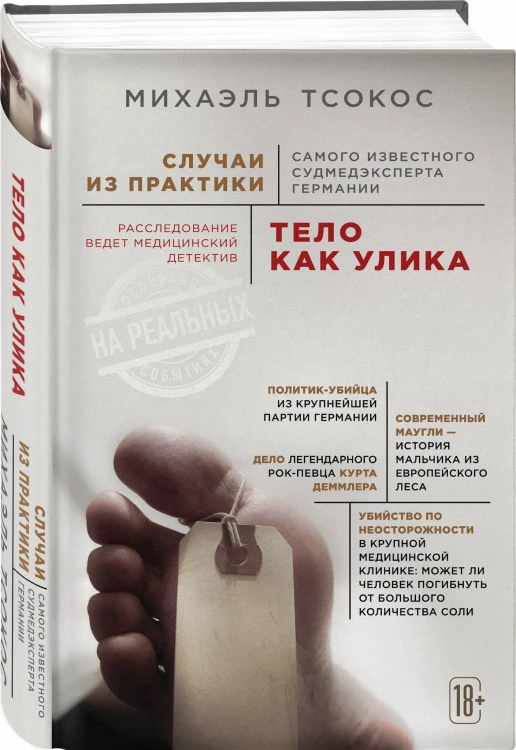 Тело как улика. Случаи из практики самого известного судмедэксперта Германии