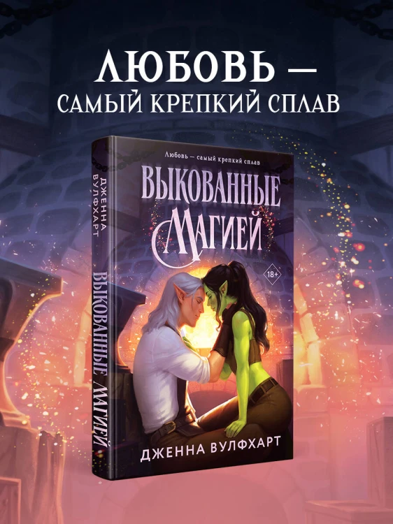 Выкованные магией