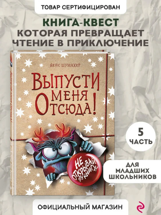Выпусти меня отсюда! Не открывай эту книгу! (выпуск 5)