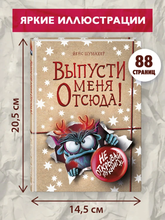 Выпусти меня отсюда! Не открывай эту книгу! (выпуск 5)