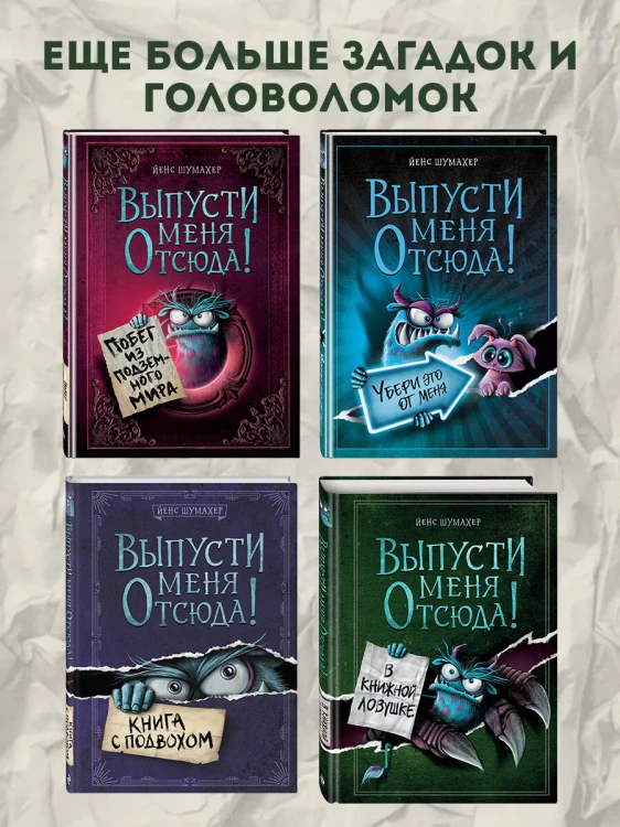 Выпусти меня отсюда! Не открывай эту книгу! (выпуск 5)
