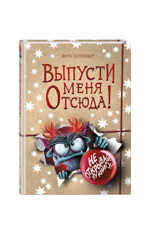 Выпусти меня отсюда! Не открывай эту книгу! (выпуск 5)