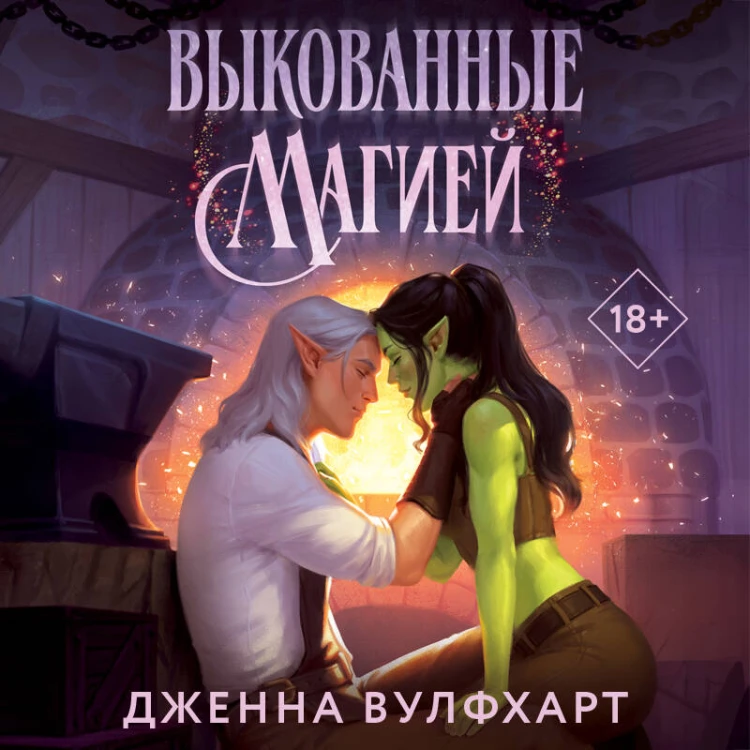 Выкованные магией