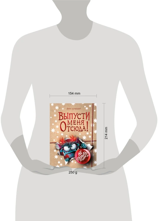 Выпусти меня отсюда! Не открывай эту книгу! (выпуск 5)