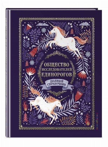 Общество Исследователей Единорогов