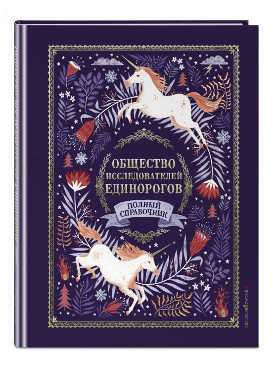 Общество Исследователей Единорогов