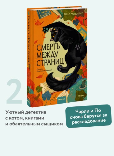 Смерть между страниц