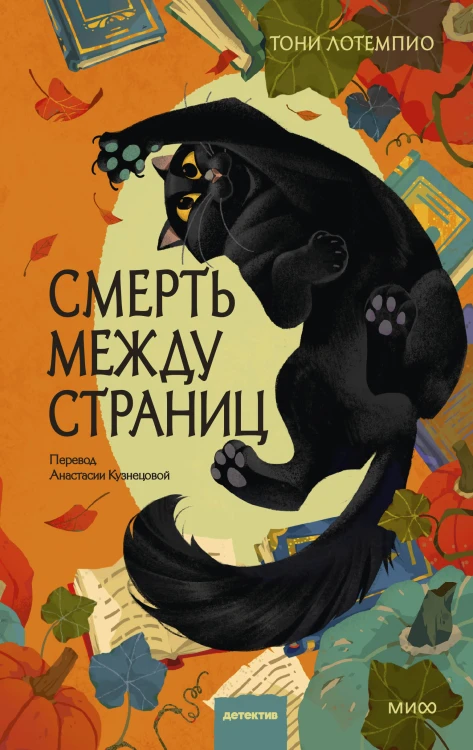 Смерть между страниц
