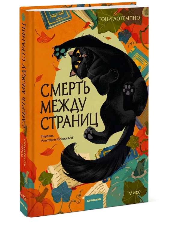 Смерть между страниц