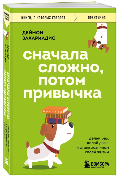 Сначала сложно, потом привычка. Делай раз, делай два и стань хозяином своей жизни