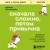 Сначала сложно, потом привычка. Делай раз, делай два и стань хозяином своей жизни