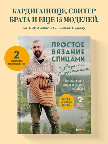 Простое ВЯЗАНИЕ СПИЦАМИ с Андреем Курочкиным. Легендарные хиты и другие модели. Книга, меняющая жизнь, 2-е издание