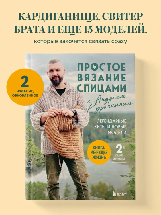 Простое ВЯЗАНИЕ СПИЦАМИ с Андреем Курочкиным. Легендарные хиты и другие модели. Книга, меняющая жизнь, 2-е издание