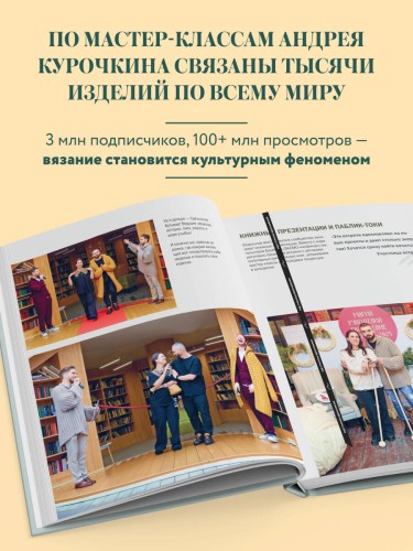 Простое ВЯЗАНИЕ СПИЦАМИ с Андреем Курочкиным. Легендарные хиты и другие модели. Книга, меняющая жизнь, 2-е издание