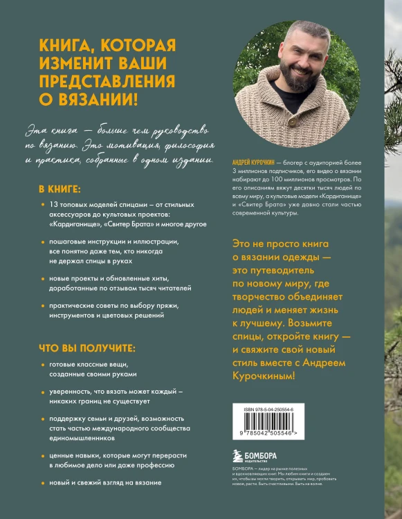Простое ВЯЗАНИЕ СПИЦАМИ с Андреем Курочкиным. Легендарные хиты и другие модели. Книга, меняющая жизнь, 2-е издание