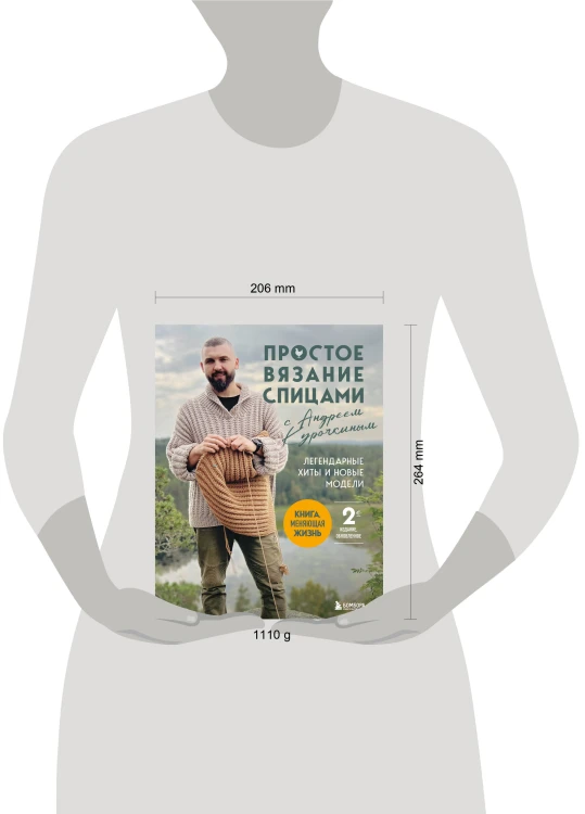 Простое ВЯЗАНИЕ СПИЦАМИ с Андреем Курочкиным. Легендарные хиты и другие модели. Книга, меняющая жизнь, 2-е издание