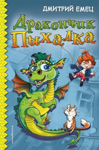 Дракончик Пыхалка (#1)