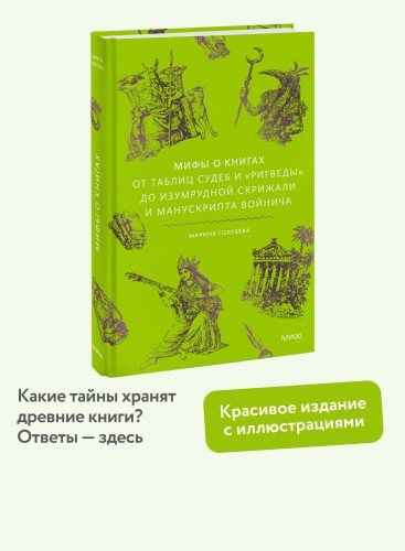 Мифы о книгах. От Таблиц судеб и «Ригведы» до Изумрудной скрижали и манускрипта Войнича