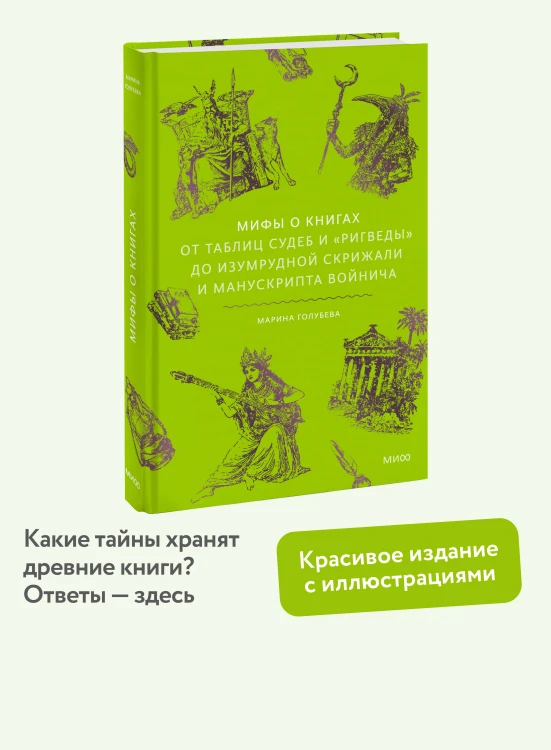 Мифы о книгах. От Таблиц судеб и «Ригведы» до Изумрудной скрижали и манускрипта Войнича