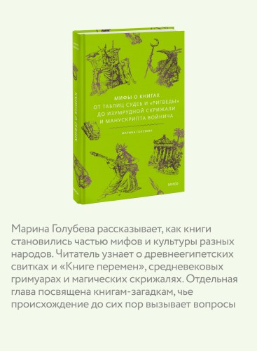 Мифы о книгах. От Таблиц судеб и «Ригведы» до Изумрудной скрижали и манускрипта Войнича