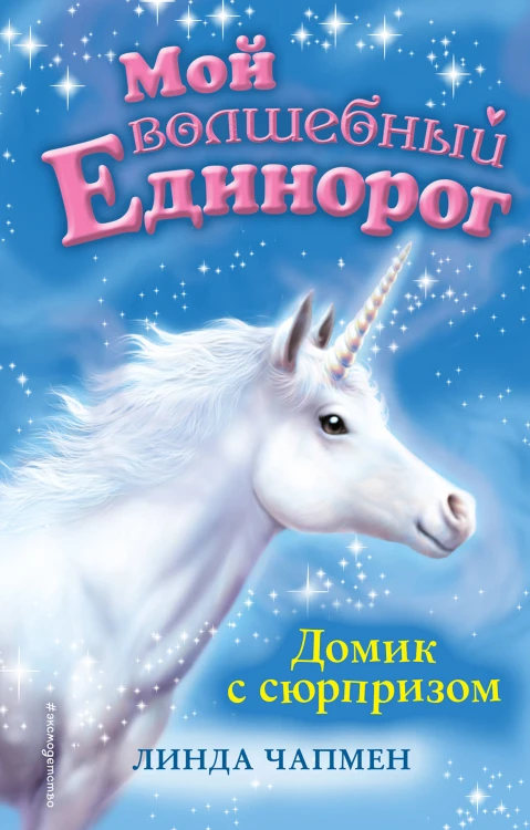 Домик с сюрпризом (выпуск 4)