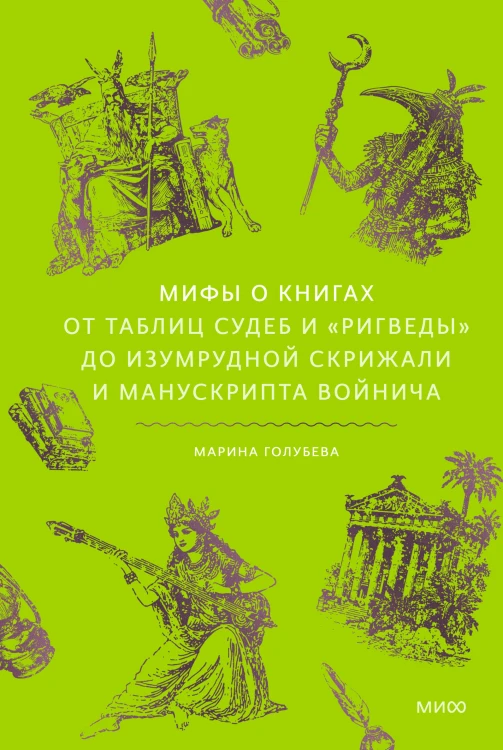 Мифы о книгах. От Таблиц судеб и «Ригведы» до Изумрудной скрижали и манускрипта Войнича