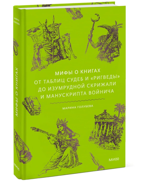 Мифы о книгах. От Таблиц судеб и «Ригведы» до Изумрудной скрижали и манускрипта Войнича