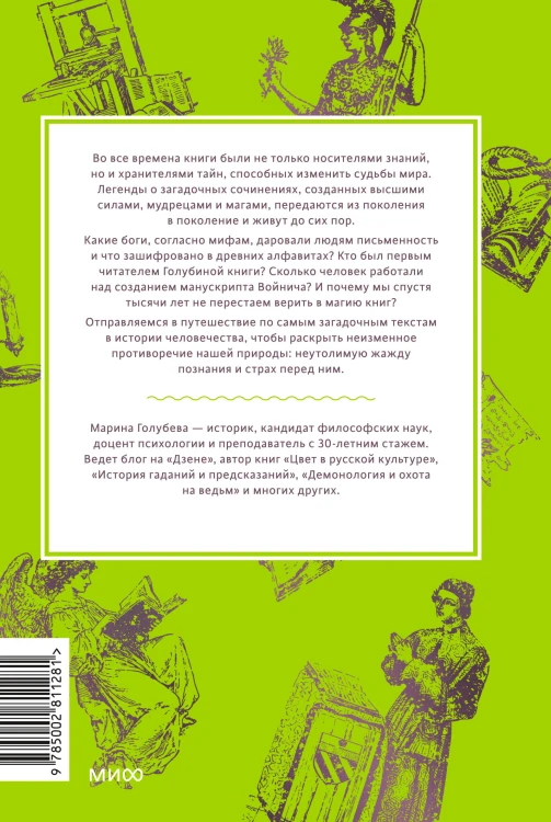 Мифы о книгах. От Таблиц судеб и «Ригведы» до Изумрудной скрижали и манускрипта Войнича