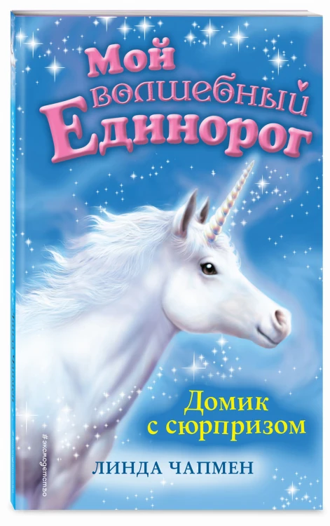 Домик с сюрпризом (выпуск 4)