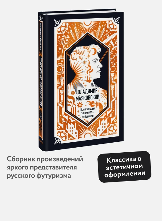 Владимир Маяковский: Если звезды зажигают... Избранное. Вечные истории