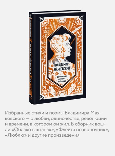 Владимир Маяковский: Если звезды зажигают... Избранное. Вечные истории