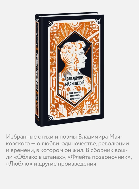 Владимир Маяковский: Если звезды зажигают... Избранное. Вечные истории