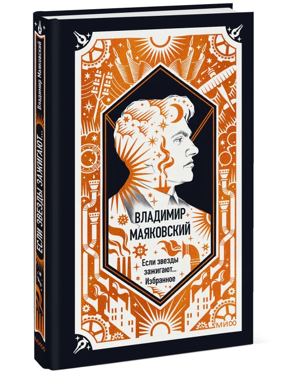 Владимир Маяковский: Если звезды зажигают... Избранное. Вечные истории