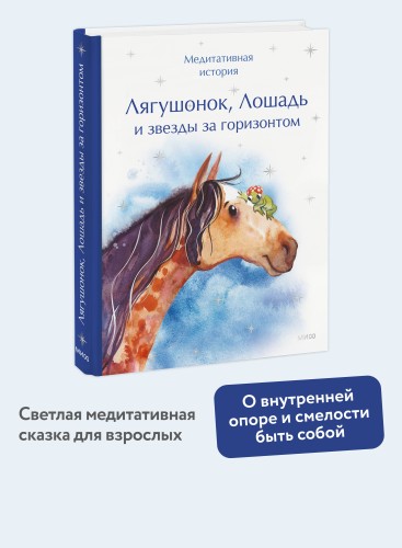 Лягушонок, Лошадь и звезды за горизонтом. Медитативная история