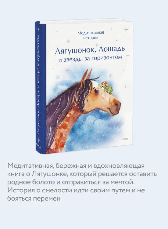 Лягушонок, Лошадь и звезды за горизонтом. Медитативная история