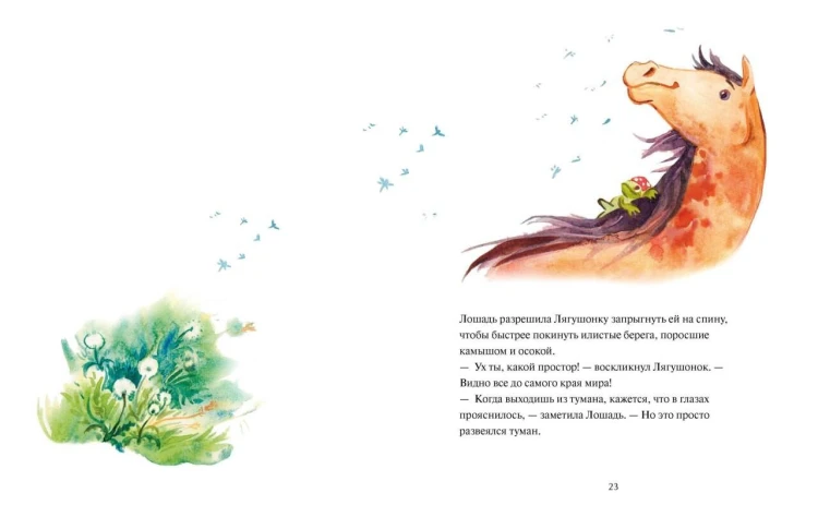 Лягушонок, Лошадь и звезды за горизонтом. Медитативная история