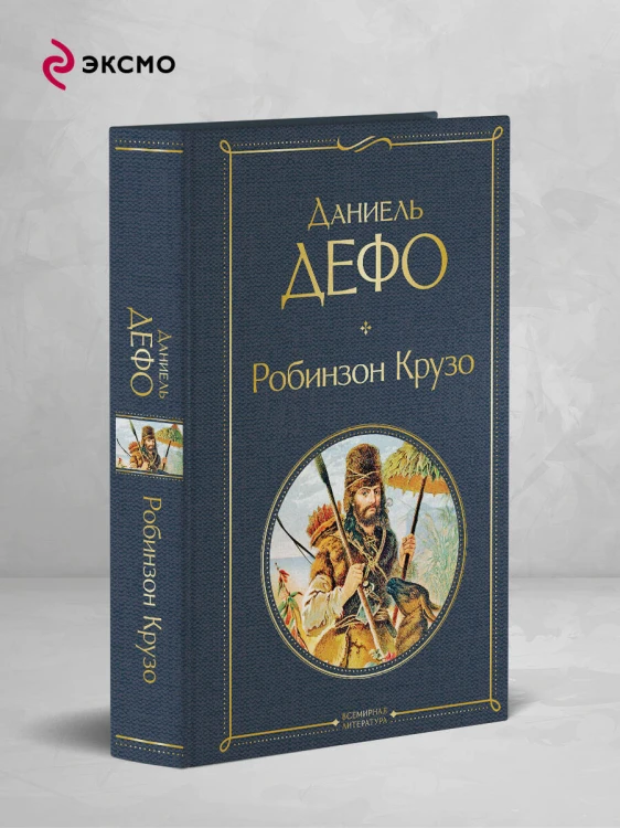 Робинзон Крузо