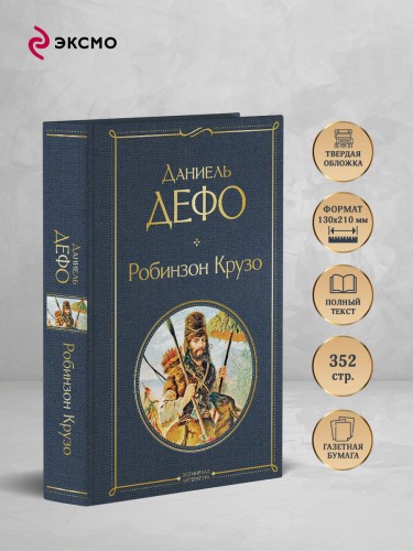 Робинзон Крузо