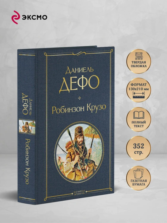 Робинзон Крузо