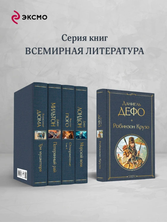 Робинзон Крузо